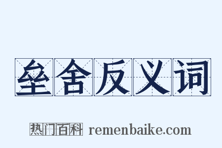 垒舍反义词是什么意思的图片